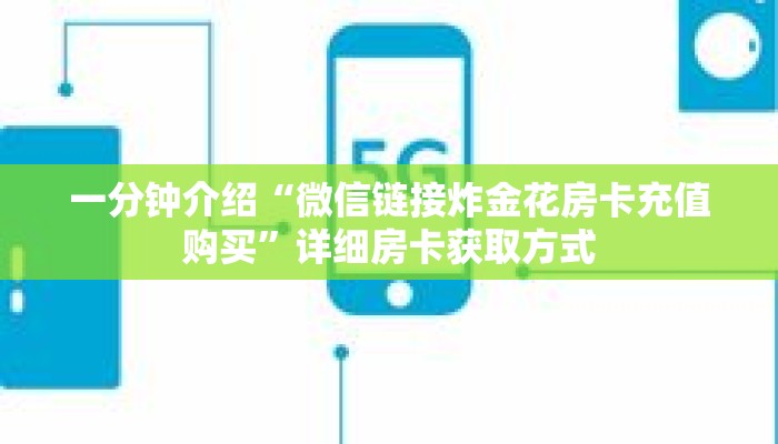 一分钟介绍“微信链接炸金花房卡充值购买”详细房卡获取方式 一分钟介绍“微信链接炸金花房卡充值购买”详细房卡获取方式