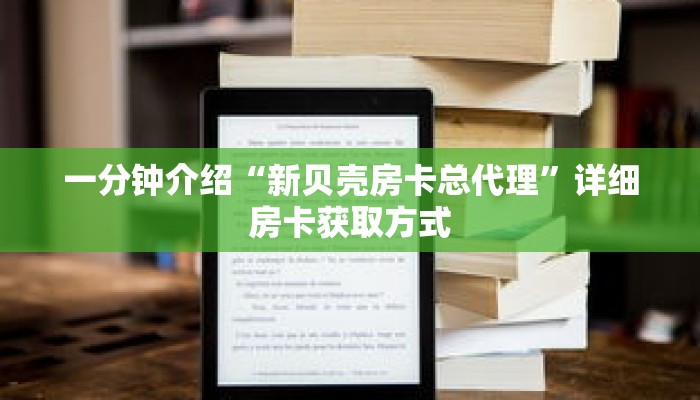 一分钟介绍“新贝壳房卡总代理”详细房卡获取方式