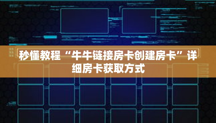 一分钟介绍“微信群金花如何创建房间”获取房卡充值教程-哔哩哔哩 一分钟介绍“微信群金花如何创建房间”获取房卡充值教程-哔哩哔哩