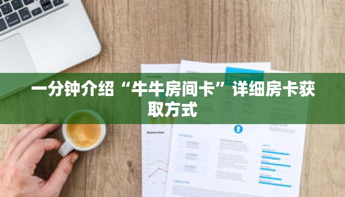 科普分享“新星游牛牛房卡”详细购买房卡教程 科普分享“新星游牛牛房卡”详细购买房卡教程