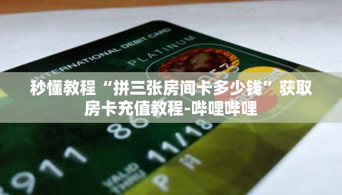 秒懂教程“拼三张房间卡多少钱”获取房卡充值教程-哔哩哔哩