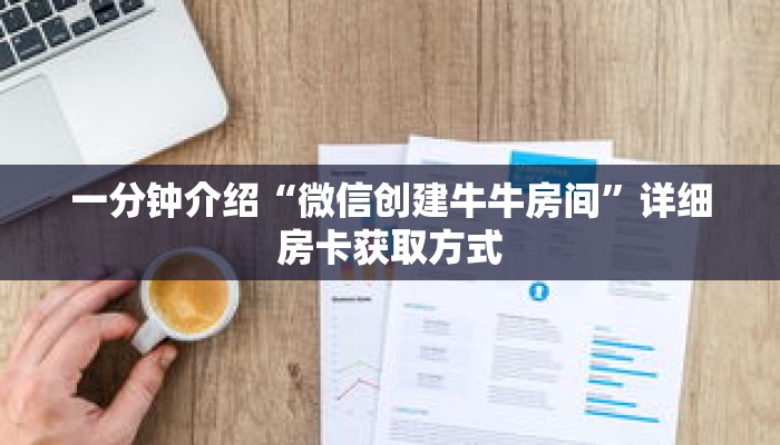一分钟介绍“微信创建牛牛房间”详细房卡获取方式