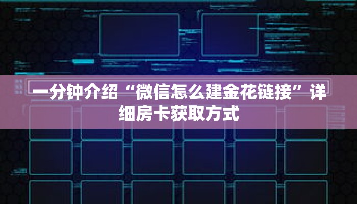 一分钟介绍“微信怎么建金花链接”详细房卡获取方式