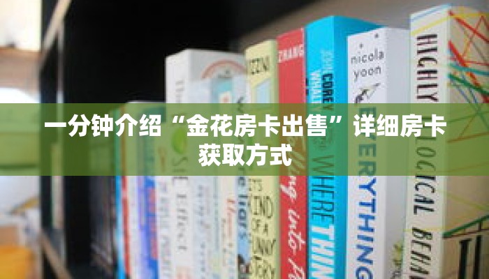 一分钟介绍“金花房卡出售”详细房卡获取方式
