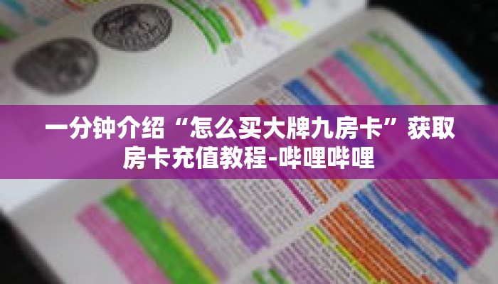 一分钟介绍“怎么买大牌九房卡”获取房卡充值教程-哔哩哔哩 一分钟介绍“怎么买大牌九房卡”获取房卡充值教程-哔哩哔哩