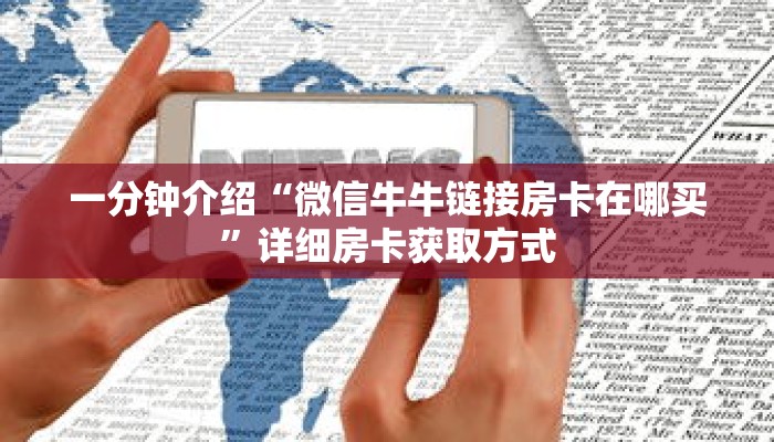 一分钟介绍“微信牛牛链接房卡在哪买”详细房卡获取方式 一分钟介绍“微信牛牛链接房卡在哪买”详细房卡获取方式