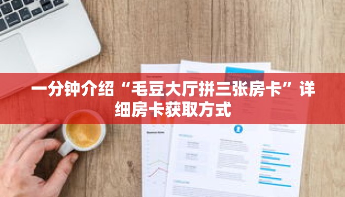 玩家秒懂“微信金花房间房卡”详细获取房卡