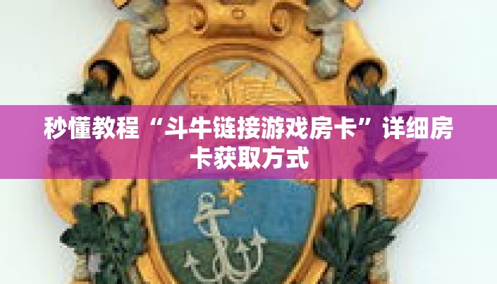 秒懂教程“斗牛链接游戏房卡”详细房卡获取方式 秒懂教程“斗牛链接游戏房卡”详细房卡获取方式