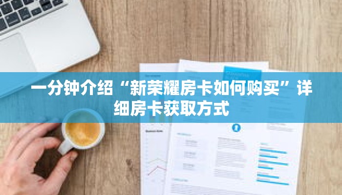 一分钟介绍“微信群炸金花房卡在哪弄”详细房卡获取方式 一分钟介绍“微信群炸金花房卡在哪弄”详细房卡获取方式