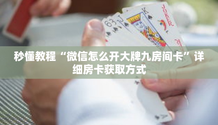 秒懂教程“微信怎么开大牌九房间卡”详细房卡获取方式 秒懂教程“微信怎么开大牌九房间卡”详细房卡获取方式