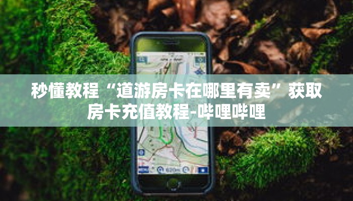 玩家秒懂“微信如何炸 金花房间链接”详细购买房卡教程