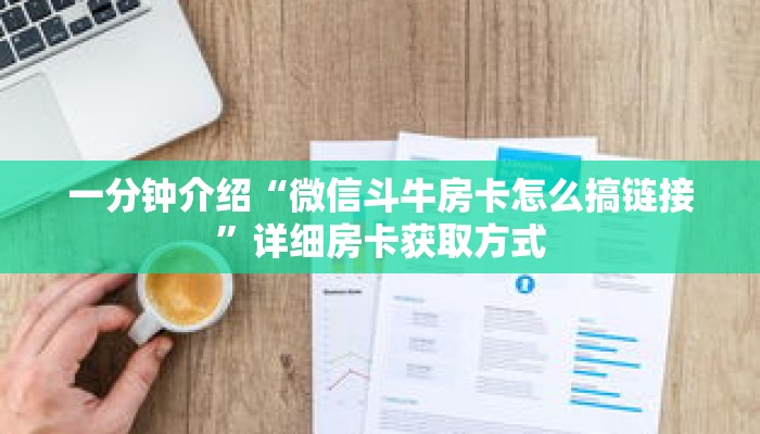 科普分享“人人大厅牛牛金花房卡”详细购买房卡教程