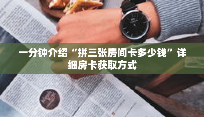 一分钟了解“金花链接房卡如何购买”详细购买房卡教程 一分钟了解“金花链接房卡如何购买”详细购买房卡教程