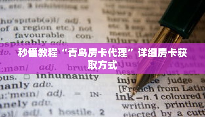 秒懂教程“青鸟房卡代理”详细房卡获取方式