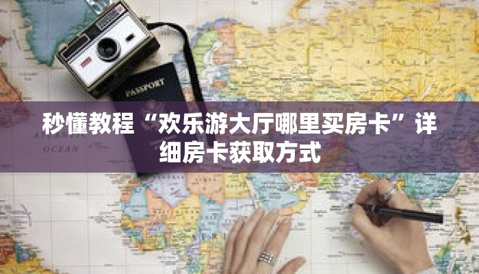 一分钟了解“斗牛链接房卡哪里买”详细购买房卡教程 一分钟了解“斗牛链接房卡哪里买”详细购买房卡教程