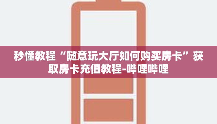 秒懂百科“人皇房卡怎么弄”获取详细房卡攻略