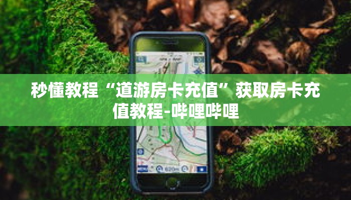 秒懂教程“道游房卡充值”获取房卡充值教程-哔哩哔哩 秒懂教程“道游房卡充值”获取房卡充值教程-哔哩哔哩