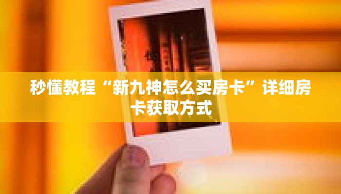 一分钟介绍“新荣耀大厅牛牛”获取房卡充值教程-哔哩哔哩