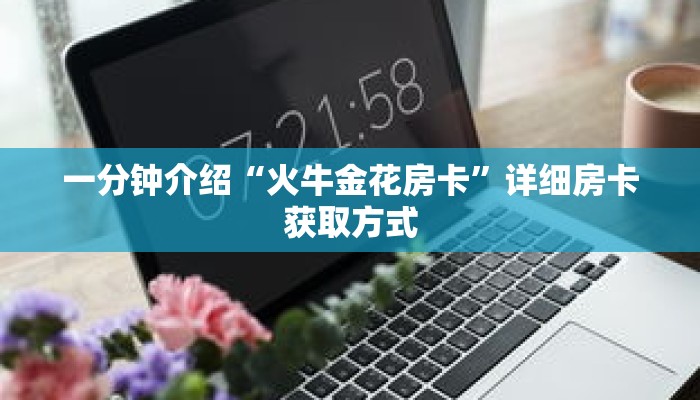 一分钟介绍“火牛金花房卡”详细房卡获取方式