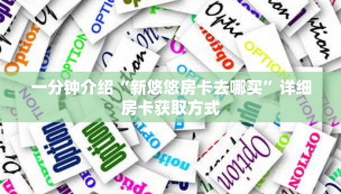 一分钟介绍“新悠悠房卡去哪买”详细房卡获取方式 一分钟介绍“新悠悠房卡去哪买”详细房卡获取方式