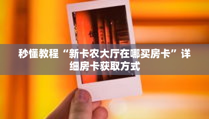 秒懂教程“微信怎么开炸金花房卡”详细房卡获取方式