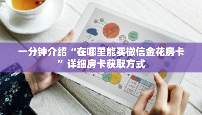 一分钟介绍“在哪里能买微信金花房卡”详细房卡获取方式