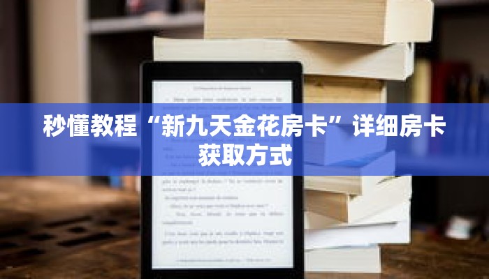 秒懂教程“新九天金花房卡”详细房卡获取方式 秒懂教程“新九天金花房卡”详细房卡获取方式