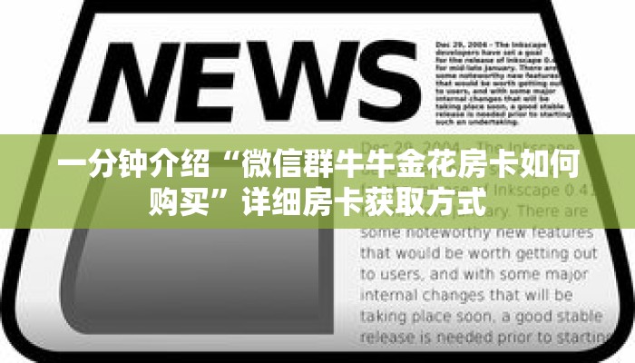 一分钟介绍“微信群牛牛金花房卡如何购买”详细房卡获取方式