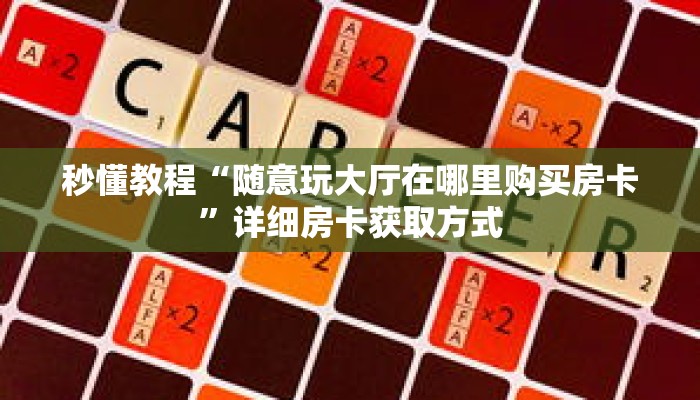 一分钟了解“神皇大厅如何买房卡”详细获取房卡
