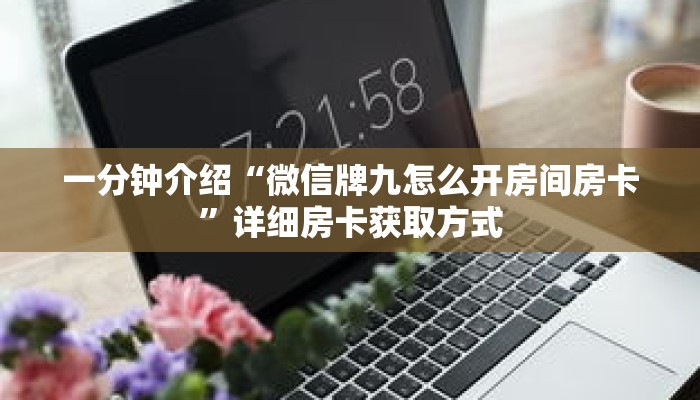 一分钟介绍“微信牌九怎么开房间房卡”详细房卡获取方式