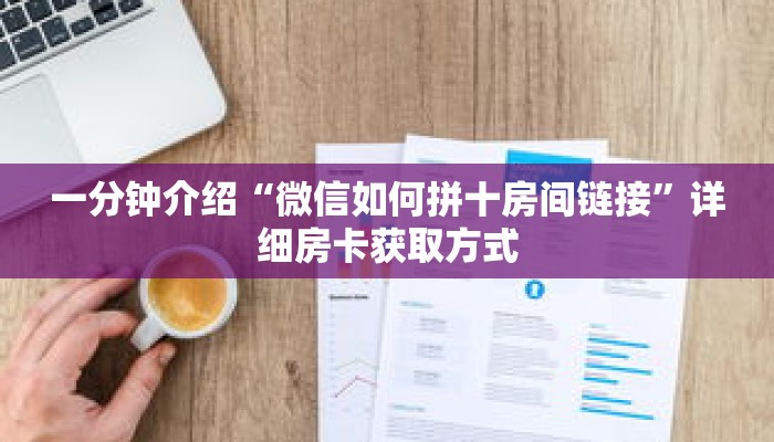 秒懂百科“微信拼三张房卡怎么弄”获取详细房卡攻略 秒懂百科“微信拼三张房卡怎么弄”获取详细房卡攻略