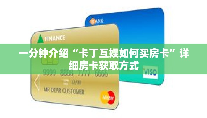 一分钟介绍“卡丁互娱如何买房卡”详细房卡获取方式 一分钟介绍“卡丁互娱如何买房卡”详细房卡获取方式