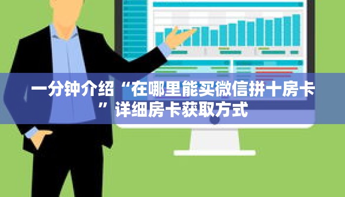 一分钟介绍“在哪里能买微信拼十房卡”详细房卡获取方式 一分钟介绍“在哪里能买微信拼十房卡”详细房卡获取方式