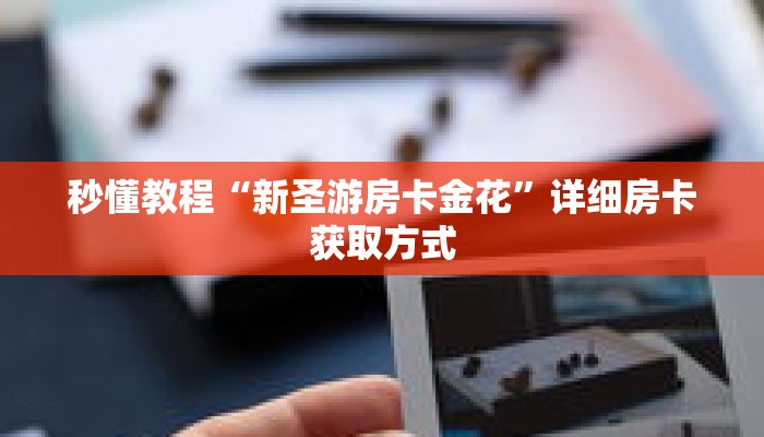 秒懂教程“新圣游房卡金花”详细房卡获取方式