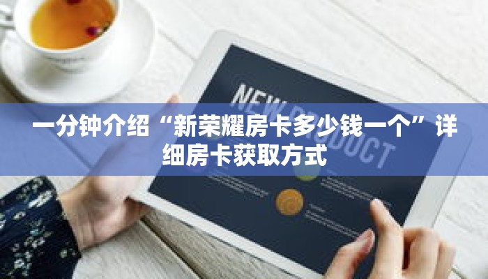 一分钟介绍“新荣耀房卡多少钱一个”详细房卡获取方式 一分钟介绍“新荣耀房卡多少钱一个”详细房卡获取方式