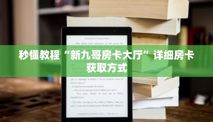 一分钟介绍“如何创建斗牛房间房卡”获取房卡充值教程-哔哩哔哩 一分钟介绍“如何创建斗牛房间房卡”获取房卡充值教程-哔哩哔哩