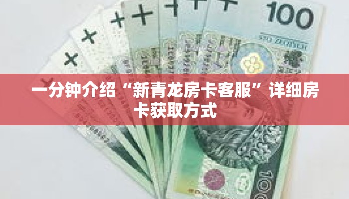 一分钟了解“微信牛牛怎么开房间卡”详细获取房卡 一分钟了解“微信牛牛怎么开房间卡”详细获取房卡