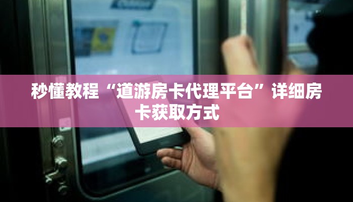 一分钟了解“流樱房卡怎么买”详细获取房卡