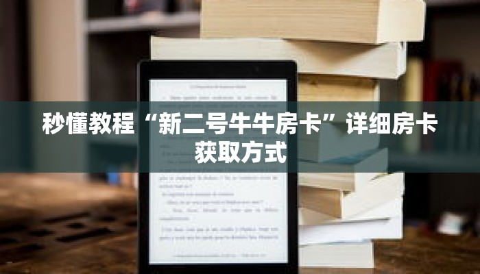 秒懂百科“黑鹰众玩房卡在哪里充值”详细购买房卡教程