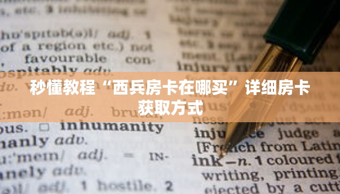 秒懂教程“西兵房卡在哪买”详细房卡获取方式 秒懂教程“西兵房卡在哪买”详细房卡获取方式