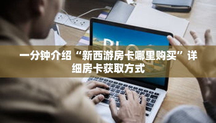 一分钟介绍“斗牛游戏房卡”获取房卡充值教程-哔哩哔哩