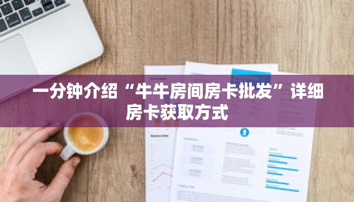 一分钟介绍“牛牛房间房卡批发”详细房卡获取方式 一分钟介绍“牛牛房间房卡批发”详细房卡获取方式