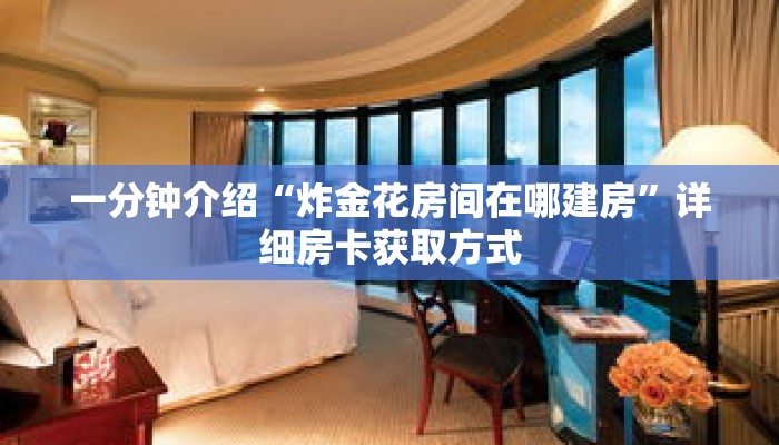 一分钟介绍“炸金花房间在哪建房”详细房卡获取方式