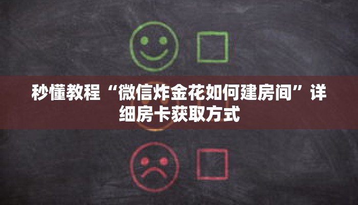 秒懂教程“微信炸金花如何建房间”详细房卡获取方式 秒懂教程“微信炸金花如何建房间”详细房卡获取方式