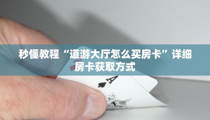 一分钟了解“新青龙大厅怎么哪里买房卡”详细获取房卡 一分钟了解“新青龙大厅怎么哪里买房卡”详细获取房卡