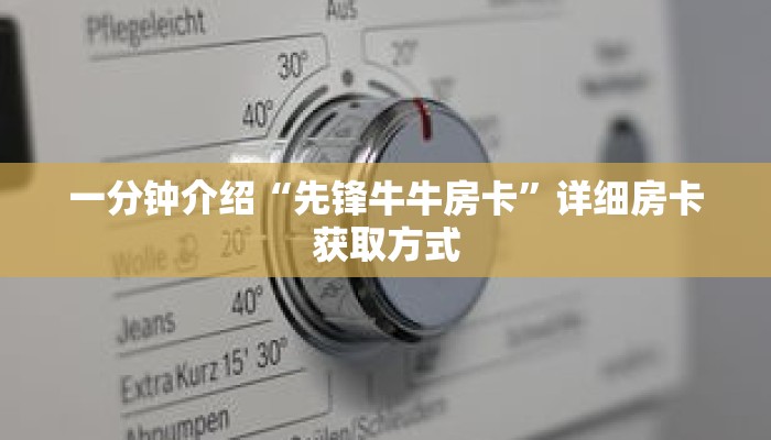 一分钟介绍“先锋牛牛房卡”详细房卡获取方式