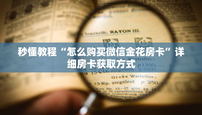 秒懂教程“怎么购买微信金花房卡”详细房卡获取方式 秒懂教程“怎么购买微信金花房卡”详细房卡获取方式