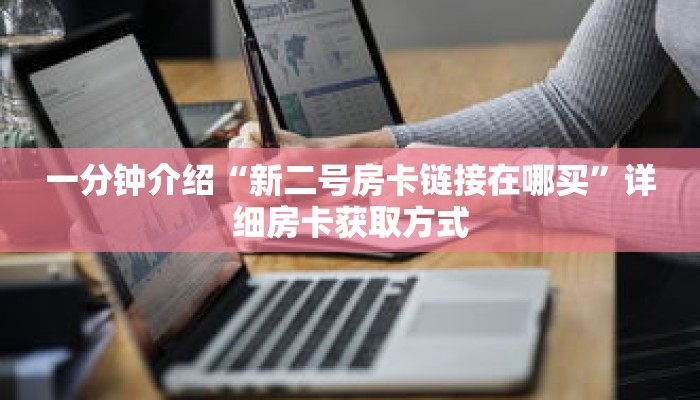 科普分享“微信斗牛房间怎么弄出来”详细获取房卡 科普分享“微信斗牛房间怎么弄出来”详细获取房卡
