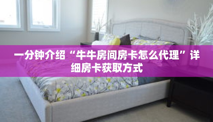 一分钟介绍“牛牛房间房卡怎么代理”详细房卡获取方式