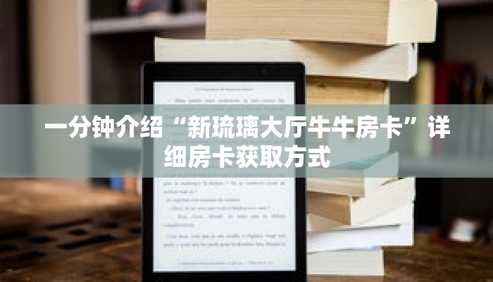 一分钟介绍“新琉璃大厅牛牛房卡”详细房卡获取方式